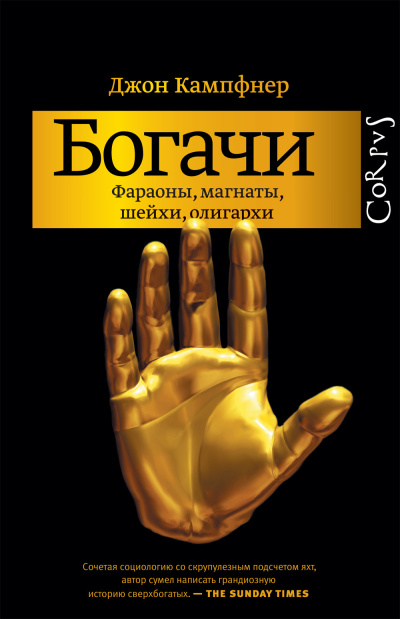 Слушайте бесплатные аудиокниги на русском языке | Audiobukva.com Кампфнер Джон – Богачи. Фараоны, магнаты, шейхи, олигархи