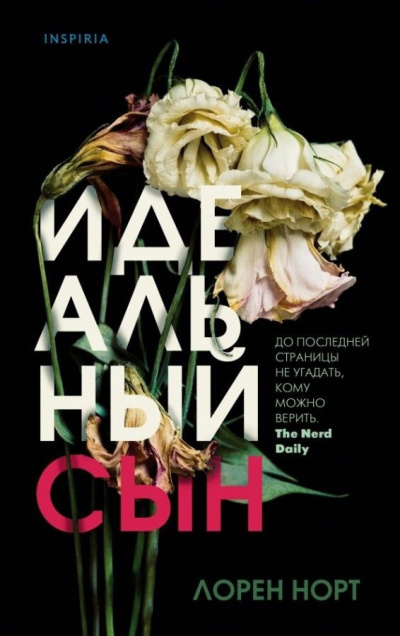 Слушайте бесплатные аудиокниги на русском языке | Audiobukva.com Норт Лорен – Идеальный сын