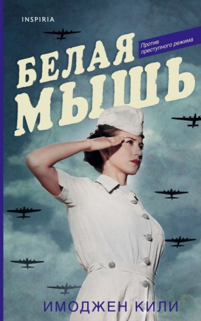 Слушайте бесплатные аудиокниги на русском языке | Audiobukva.com Кили Имоджен – Белая мышь