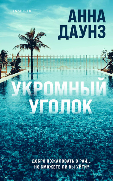 Слушайте бесплатные аудиокниги на русском языке | Audiobukva.com Даунз Анна – Укромный уголок