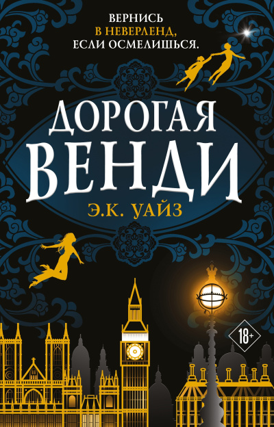 Слушайте бесплатные аудиокниги на русском языке | Audiobukva.com Уайз Э.К. – Дорогая Венди