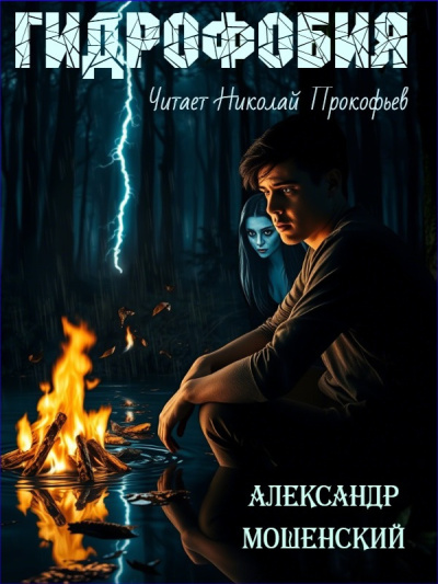 Слушайте бесплатные аудиокниги на русском языке | Audiobukva.com Мошенский Александр – Гидрофобия