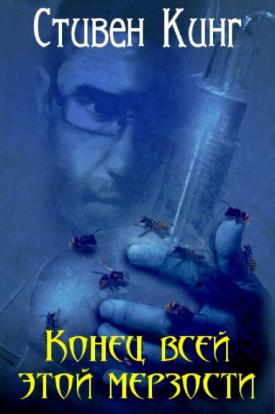 Слушайте бесплатные аудиокниги на русском языке | Audiobukva.com Кинг Стивен – Конец всей этой мерзости