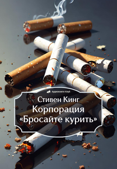Слушайте бесплатные аудиокниги на русском языке | Audiobukva.com Кинг Стивен – Корпорация «Бросайте курить»