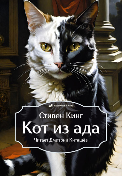 Слушайте бесплатные аудиокниги на русском языке | Audiobukva.com Кинг Стивен – Кот из ада