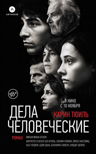 Слушайте бесплатные аудиокниги на русском языке | Audiobukva.com Тюиль Карин – Дела человеческие