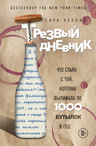 Слушайте бесплатные аудиокниги на русском языке | Audiobukva.com Хелопа Сара – Трезвый дневник. Что стало с той, которая выпивала по 1000 бутылок в год