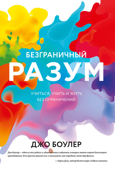 Слушайте бесплатные аудиокниги на русском языке | Audiobukva.com Боулер Джо – Безграничный разум. Учиться, учить и жить без ограничений