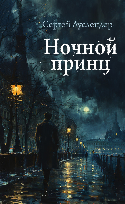 Слушайте бесплатные аудиокниги на русском языке | Audiobukva.com Ауслендер Сергей – Ночной принц