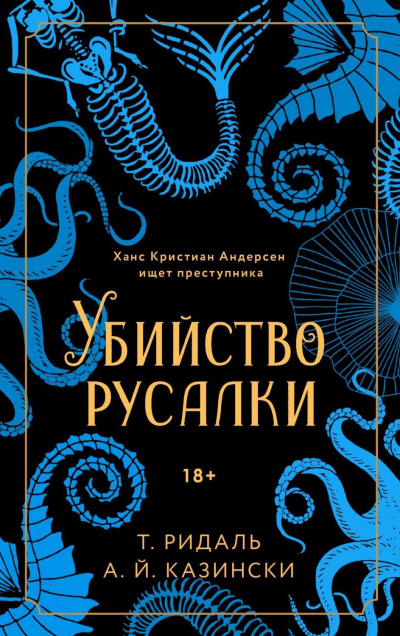 Слушайте бесплатные аудиокниги на русском языке | Audiobukva.com Казински А. Й., Ридаль Томас – Убийство русалки