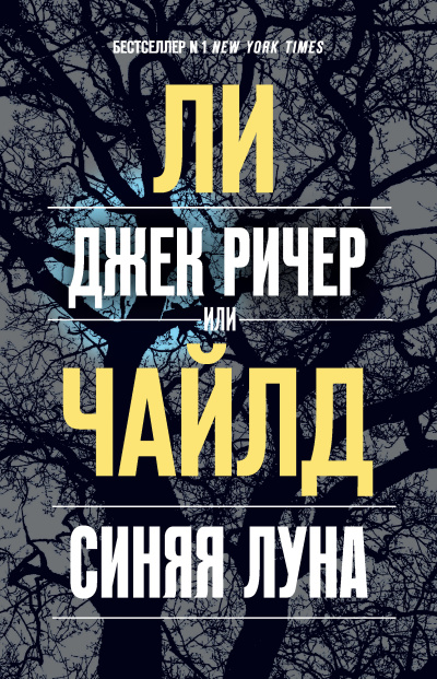 Слушайте бесплатные аудиокниги на русском языке | Audiobukva.com Чайлд Ли – Джек Ричер, или Синяя луна