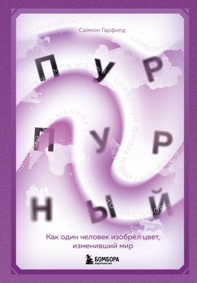Слушайте бесплатные аудиокниги на русском языке | Audiobukva.com Гарфилд Саймон – Пурпурный