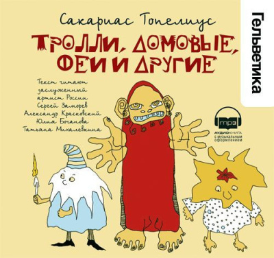 Слушайте бесплатные аудиокниги на русском языке | Audiobukva.com Топелиус Сакариас – Тролли, домовые, феи и другие