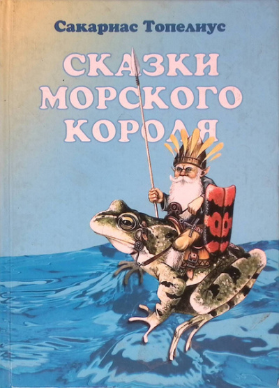 Слушайте бесплатные аудиокниги на русском языке | Audiobukva.com Топелиус Сакариас – Сказки морского короля