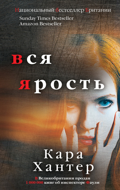Слушайте бесплатные аудиокниги на русском языке | Audiobukva.com Хантер Кара – Вся ярость