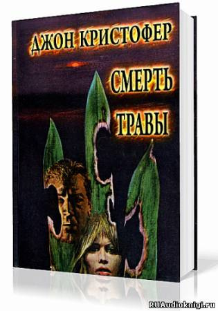 Слушайте бесплатные аудиокниги на русском языке | Audiobukva.com Кристофер Джон - Смерть травы