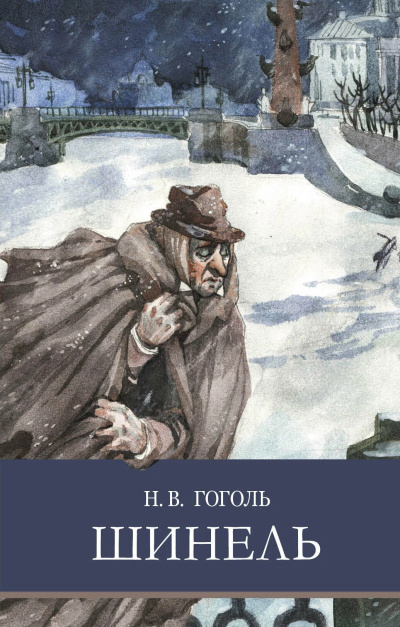 Слушайте бесплатные аудиокниги на русском языке | Audiobukva.com Гоголь Николай – Шинель