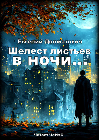 Слушайте бесплатные аудиокниги на русском языке | Audiobukva.com Долматович Евгений – Шелест листьев в ночи