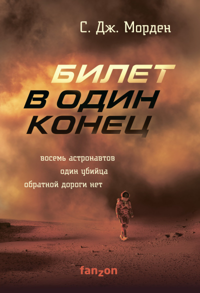 Слушайте бесплатные аудиокниги на русском языке | Audiobukva.com Морден Саймон – Билет в один конец