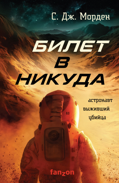 Слушайте бесплатные аудиокниги на русском языке | Audiobukva.com Морден Саймон – Билет в никуда