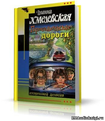 Слушайте бесплатные аудиокниги на русском языке | Audiobukva.com Хмелевская Иоанна - Проселочные дороги