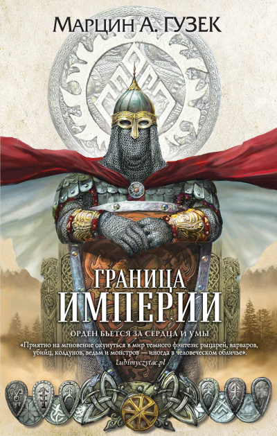 Слушайте бесплатные аудиокниги на русском языке | Audiobukva.com Гузек Марцин – Граница Империи
