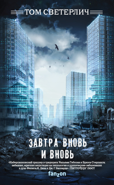 Слушайте бесплатные аудиокниги на русском языке | Audiobukva.com Светерлич Том – Завтра вновь и вновь