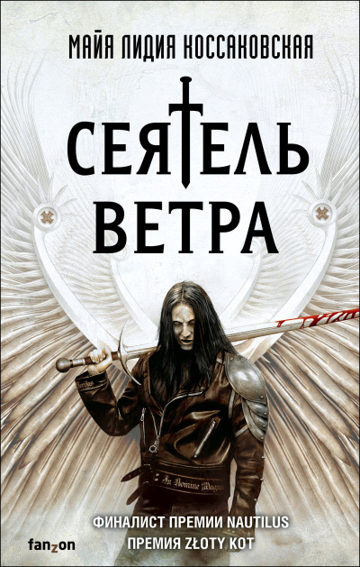 Слушайте бесплатные аудиокниги на русском языке | Audiobukva.com Коссаковская Майя Лидия – Сеятель Ветра
