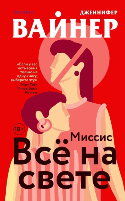 Слушайте бесплатные аудиокниги на русском языке | Audiobukva.com Вайнер Дженнифер – Миссис Всё на свете