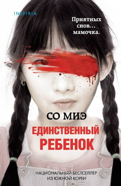 Слушайте бесплатные аудиокниги на русском языке | Audiobukva.com Миэ Со – Единственный ребенок