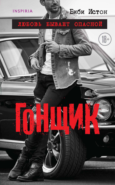 Слушайте бесплатные аудиокниги на русском языке | Audiobukva.com Истон Биби – Гонщик
