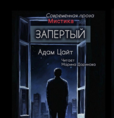 Слушайте бесплатные аудиокниги на русском языке | Audiobukva.com Цайт Адам – Запертый