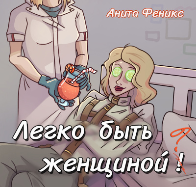 Слушайте бесплатные аудиокниги на русском языке | Audiobukva.com Анита Феникс – Легко быть женщиной