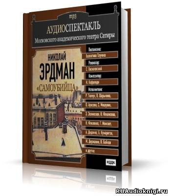 Слушайте бесплатные аудиокниги на русском языке | Audiobukva.com Эрдман Николай - Самоубийца