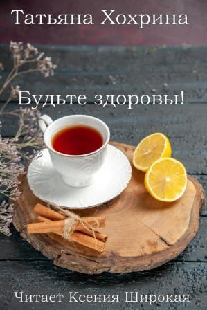 Слушайте бесплатные аудиокниги на русском языке | Audiobukva.com Хохрина Татьяна – Будьте здоровы
