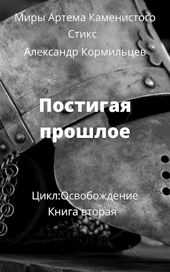 Слушайте бесплатные аудиокниги на русском языке | Audiobukva.com Кормильцев Александр – Постигая прошлое