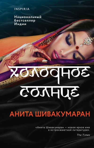 Слушайте бесплатные аудиокниги на русском языке | Audiobukva.com Шивакумаран Анита – Холодное солнце