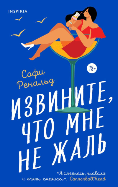 Слушайте бесплатные аудиокниги на русском языке | Audiobukva.com Ренальд Софи – Извините, что мне не жаль
