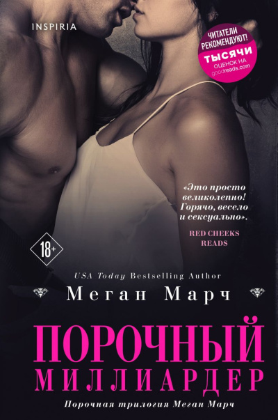 Слушайте бесплатные аудиокниги на русском языке | Audiobukva.com Марч Меган – Порочный миллиардер