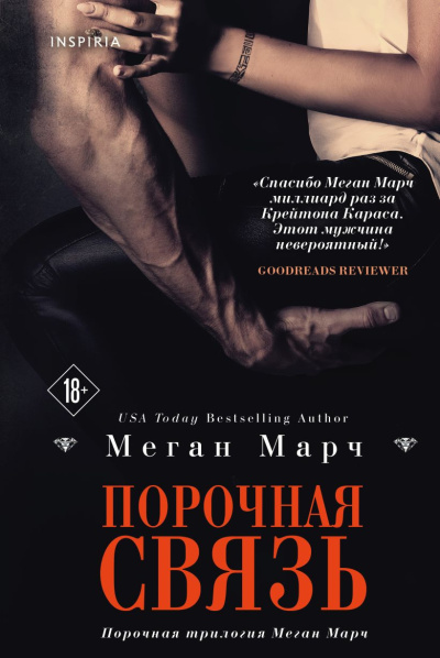 Слушайте бесплатные аудиокниги на русском языке | Audiobukva.com Марч Меган – Порочная связь