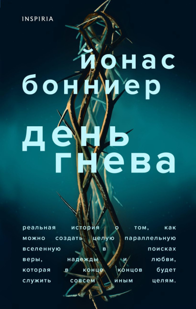 Слушайте бесплатные аудиокниги на русском языке | Audiobukva.com Бонниер Йонас – День гнева