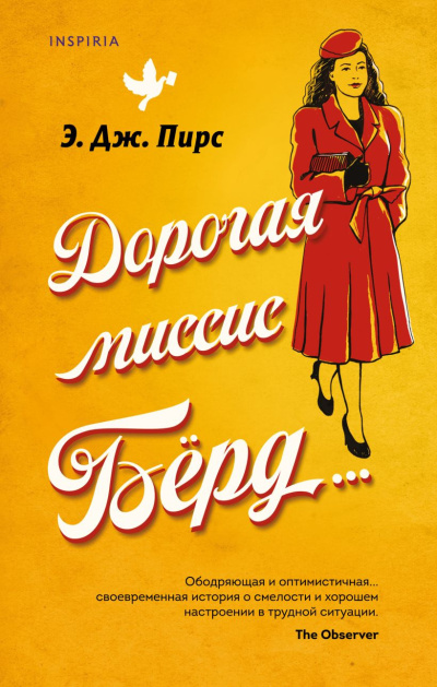 Слушайте бесплатные аудиокниги на русском языке | Audiobukva.com Пирс Э. Дж. – Дорогая миссис Бёрд…