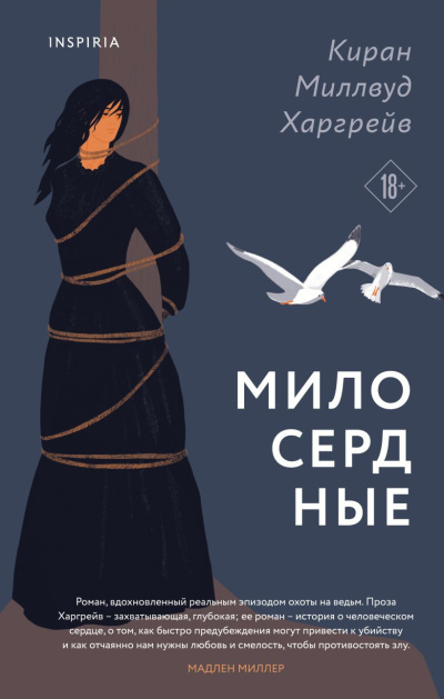 Слушайте бесплатные аудиокниги на русском языке | Audiobukva.com Харгрейв Киран Миллвуд – Милосердные