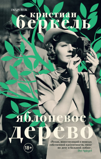 Слушайте бесплатные аудиокниги на русском языке | Audiobukva.com Беркель Кристиан – Яблоневое дерево