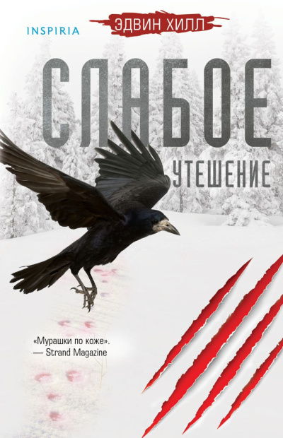 Слушайте бесплатные аудиокниги на русском языке | Audiobukva.com Хилл Эдвин – Слабое утешение