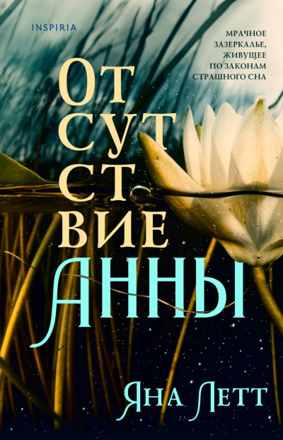 Слушайте бесплатные аудиокниги на русском языке | Audiobukva.com Летт Яна – Отсутствие Анны
