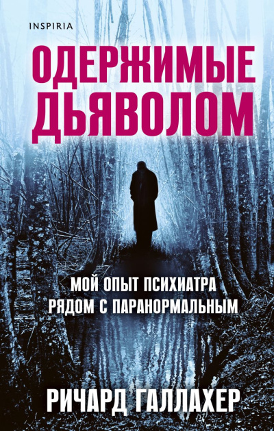 Слушайте бесплатные аудиокниги на русском языке | Audiobukva.com Галлахер Ричард – Одержимые дьяволом. Мой опыт психиатра рядом с паранормальным