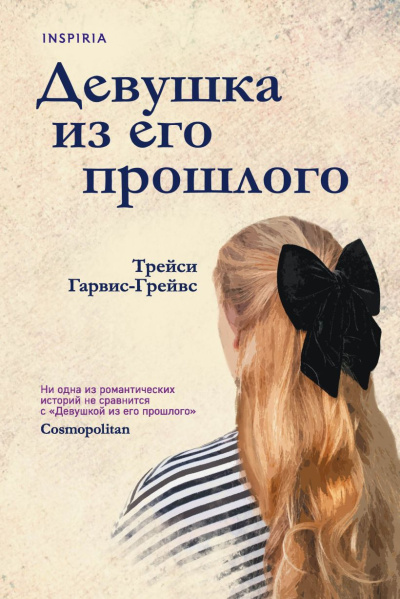 Слушайте бесплатные аудиокниги на русском языке | Audiobukva.com Гарвис-Грейвс Трейси – Девушка из его прошлого