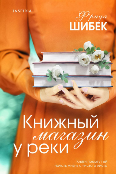 Слушайте бесплатные аудиокниги на русском языке | Audiobukva.com Шибек Фрида – Книжный магазин у реки