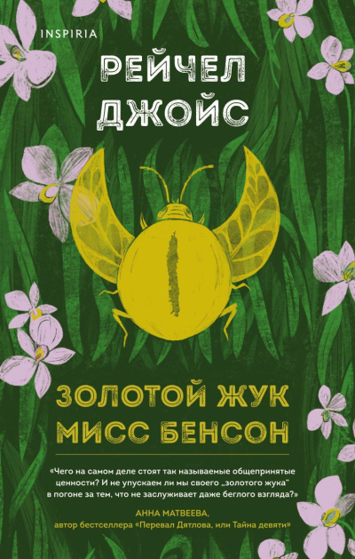 Слушайте бесплатные аудиокниги на русском языке | Audiobukva.com Джойс Рейчел – Золотой жук мисс Бенсон